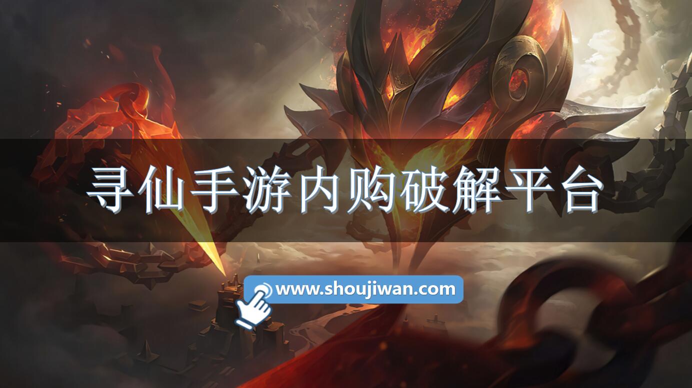 寻仙手游内购破解平台-破解寻仙内购平台的软件