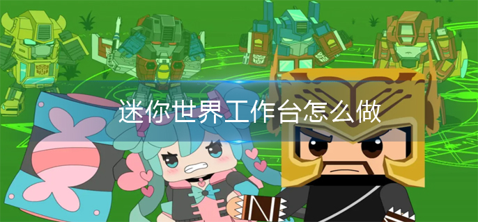 迷你世界工作台怎么做