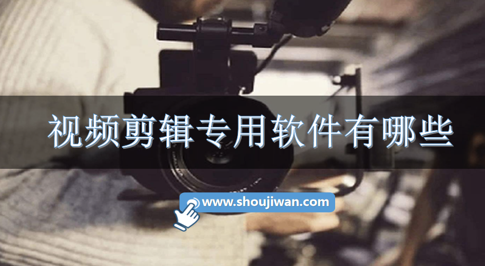 视频剪辑专用软件有哪些