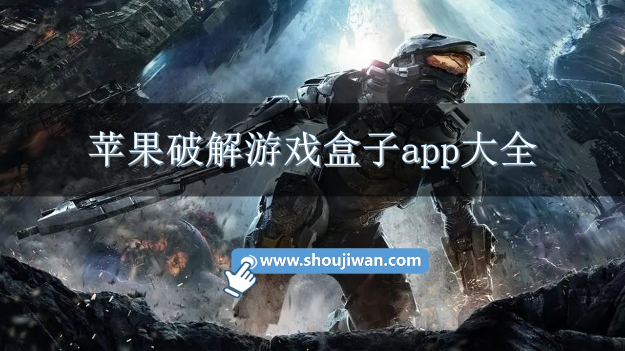 苹果破解游戏盒子app大全-十大破解游戏盒子排名苹果版