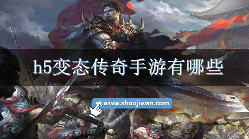 h5变态传奇手游有哪些