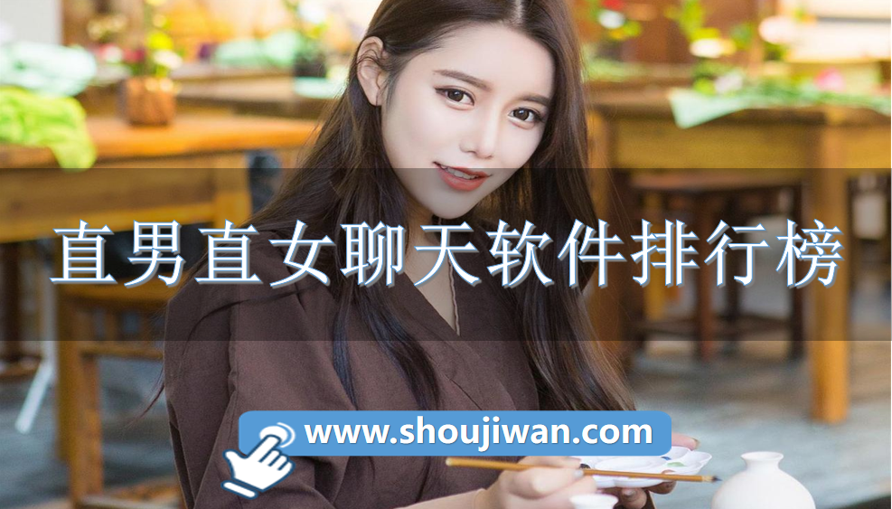 直男直女聊天软件排行榜