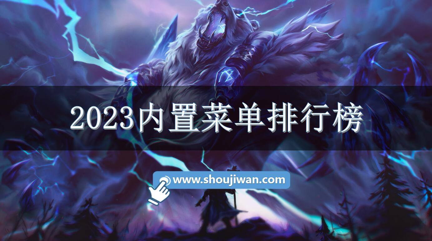 2023内置菜单排行榜