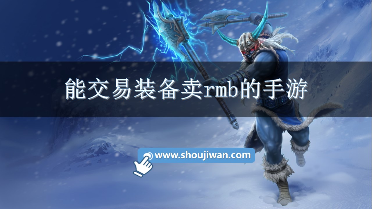 能交易装备卖rmb的手游