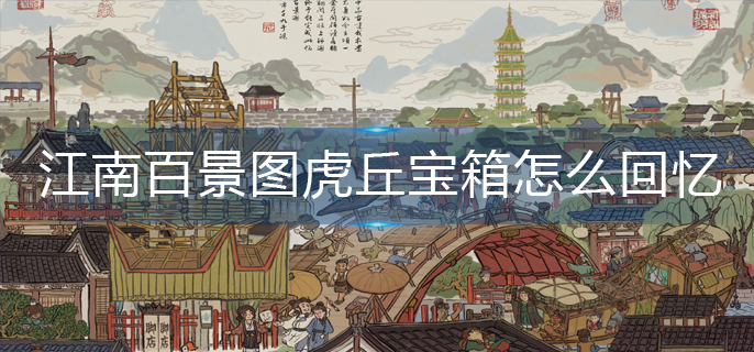 江南百景图虎丘宝箱怎么进入回忆