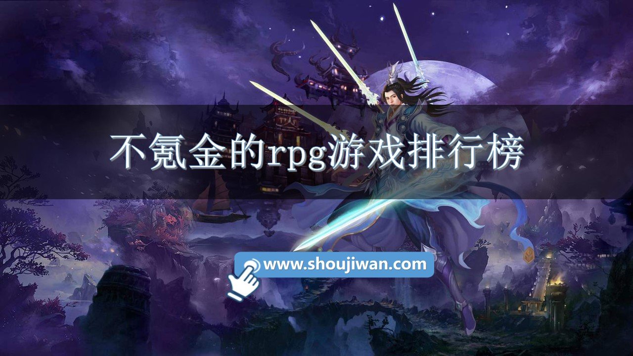 不氪金的rpg游戏排行榜
