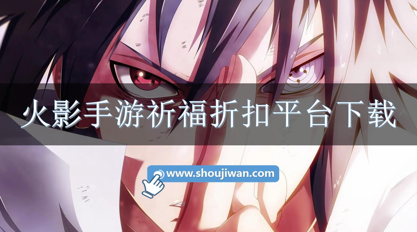 火影手游祈福折扣平台下载