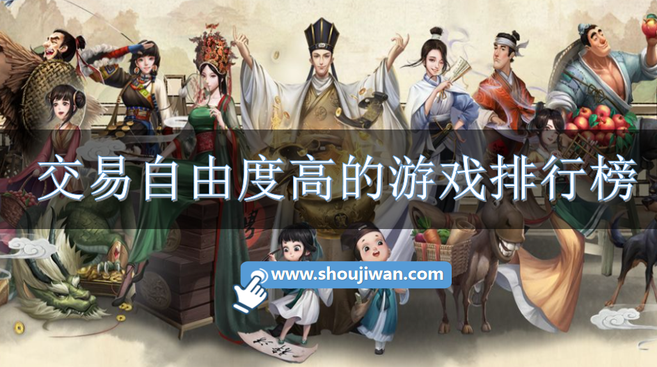 交易自由度高的游戏排行榜