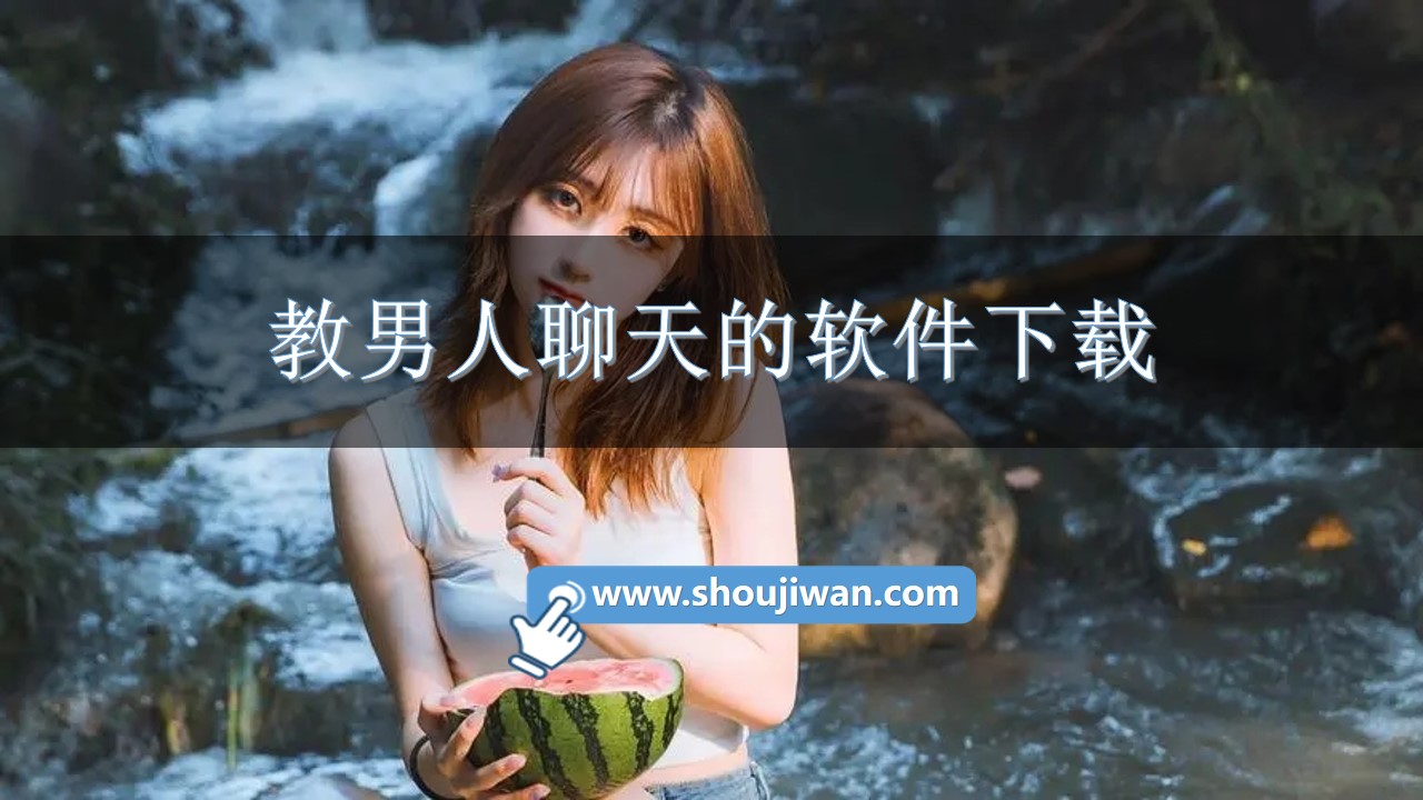 教男人聊天的软件下载