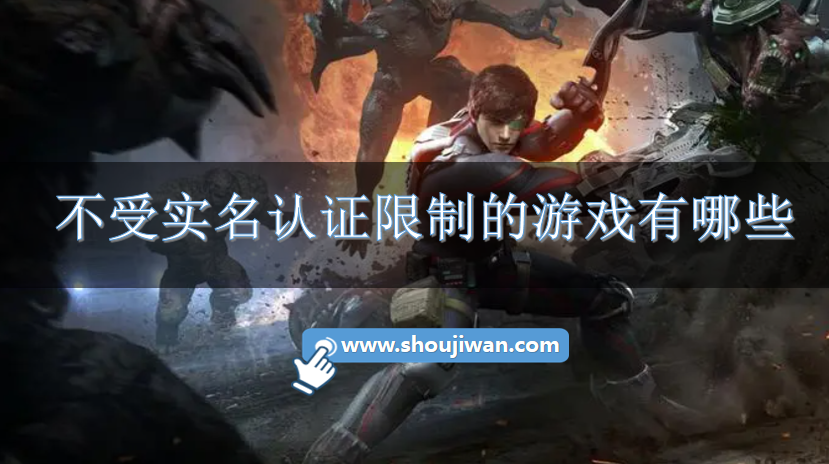 不受实名认证限制的游戏有哪些
