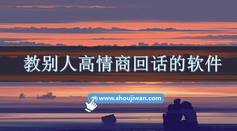 教别人高情商回话的软件-高情商回复APP下载