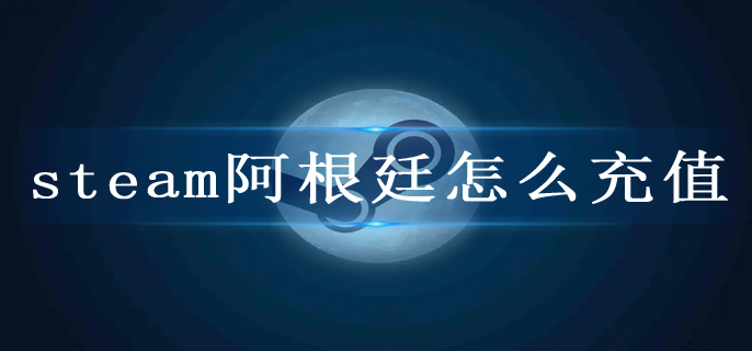 steam阿根廷怎么充值