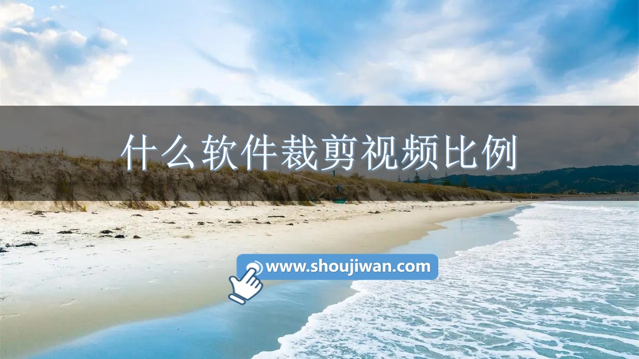 什么软件裁剪视频比例