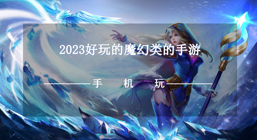 2023好玩的魔幻类的手游-2023魔幻类手游下载推荐