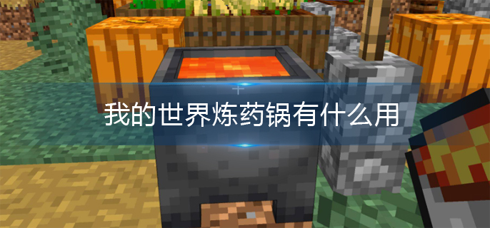 我的世界炼药锅有什么用