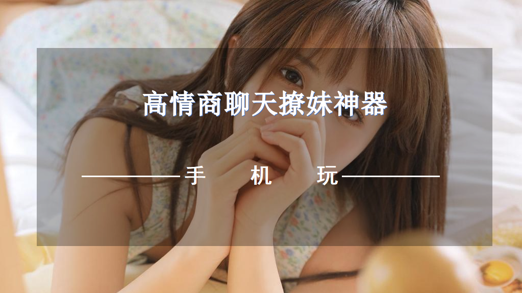 高情商聊天撩妹神器