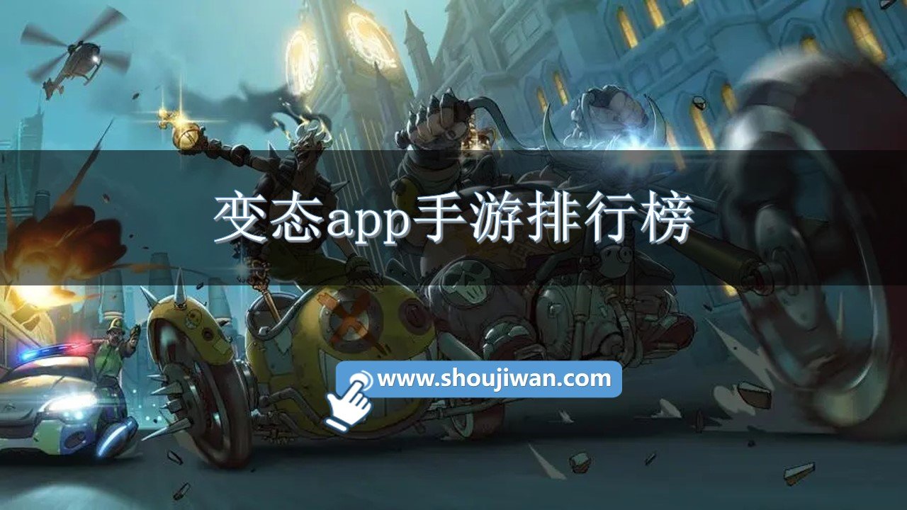 变态app手游排行榜