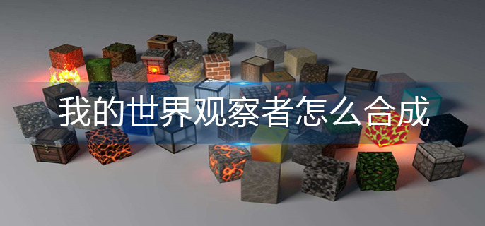 我的世界观察者怎么合成-观察者合成方法