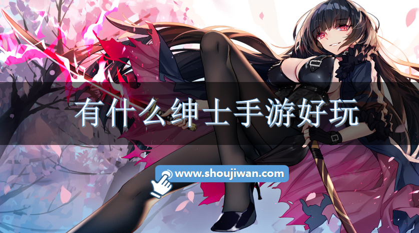 有什么绅士手游好玩