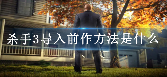 杀手3导入前作方法是什么