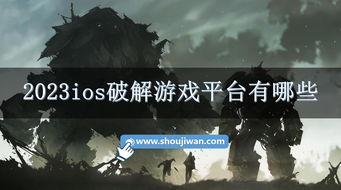 2023ios破解游戏平台有哪些-ios破解手游平台推荐2023