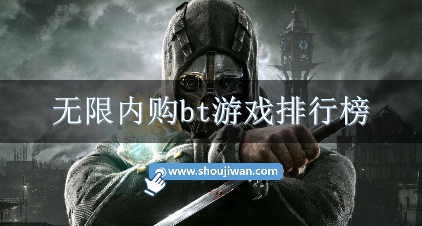 无限内购bt游戏排行榜