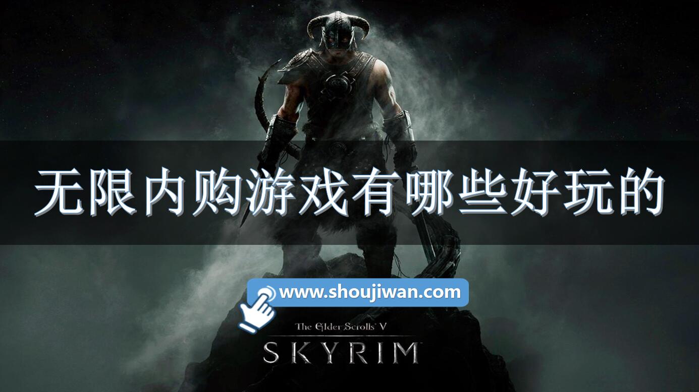 無限內購游戲有哪些好玩的