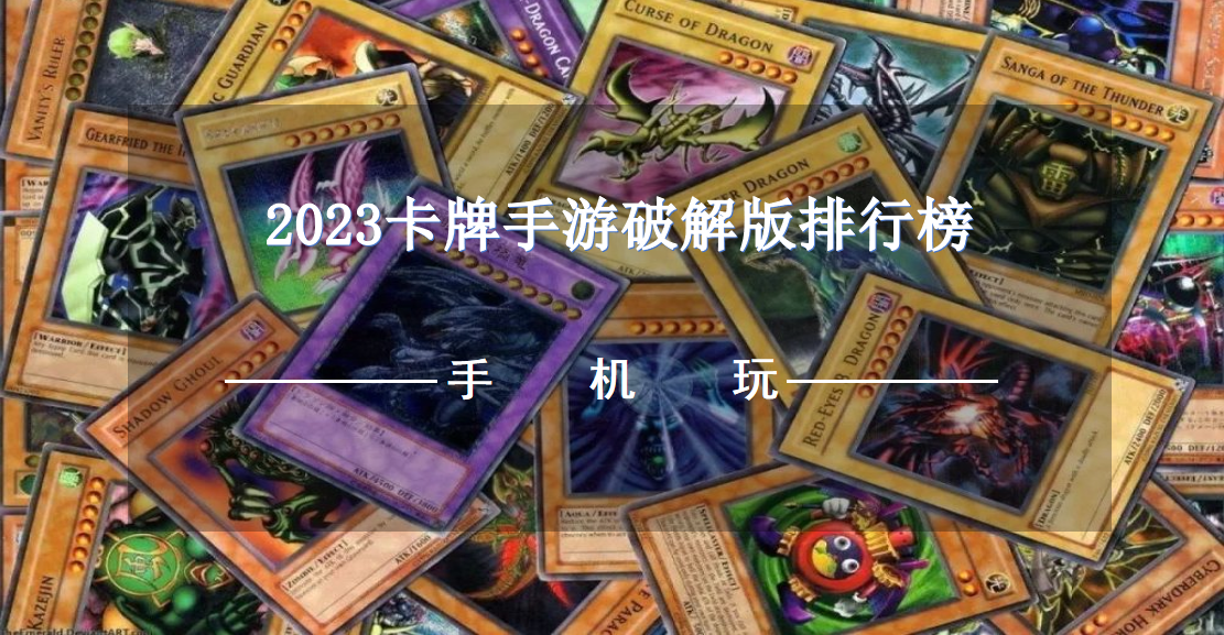 2023卡牌手游破解免内购排行榜