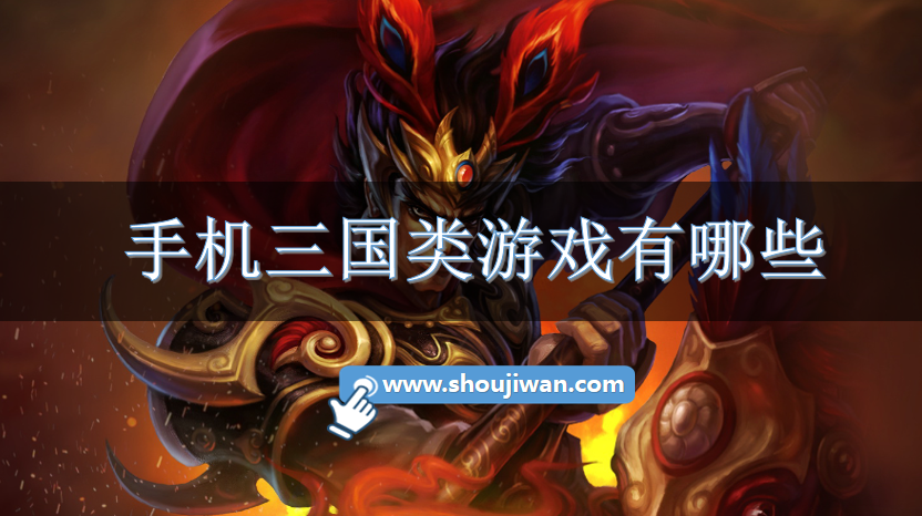 手机三国类游戏有哪些