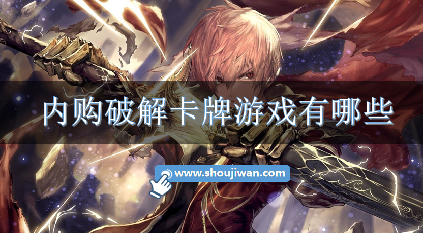 内购破解卡牌游戏有哪些