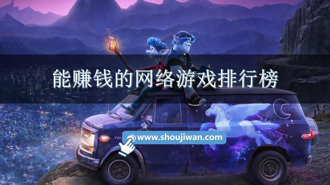 能赚钱的网络游戏排行榜