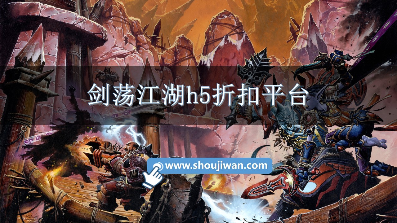 剑荡江湖h5折扣平台