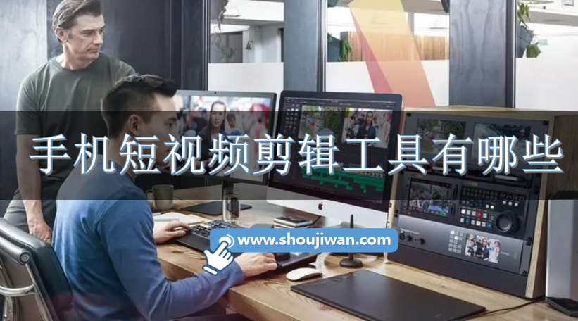 手机短视频剪辑工具有哪些