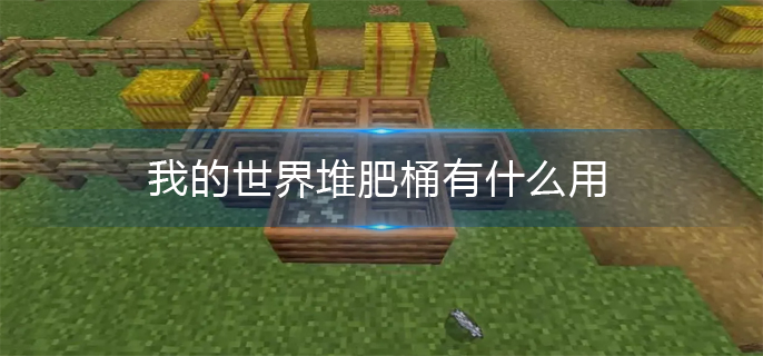 我的世界堆肥桶有什么用