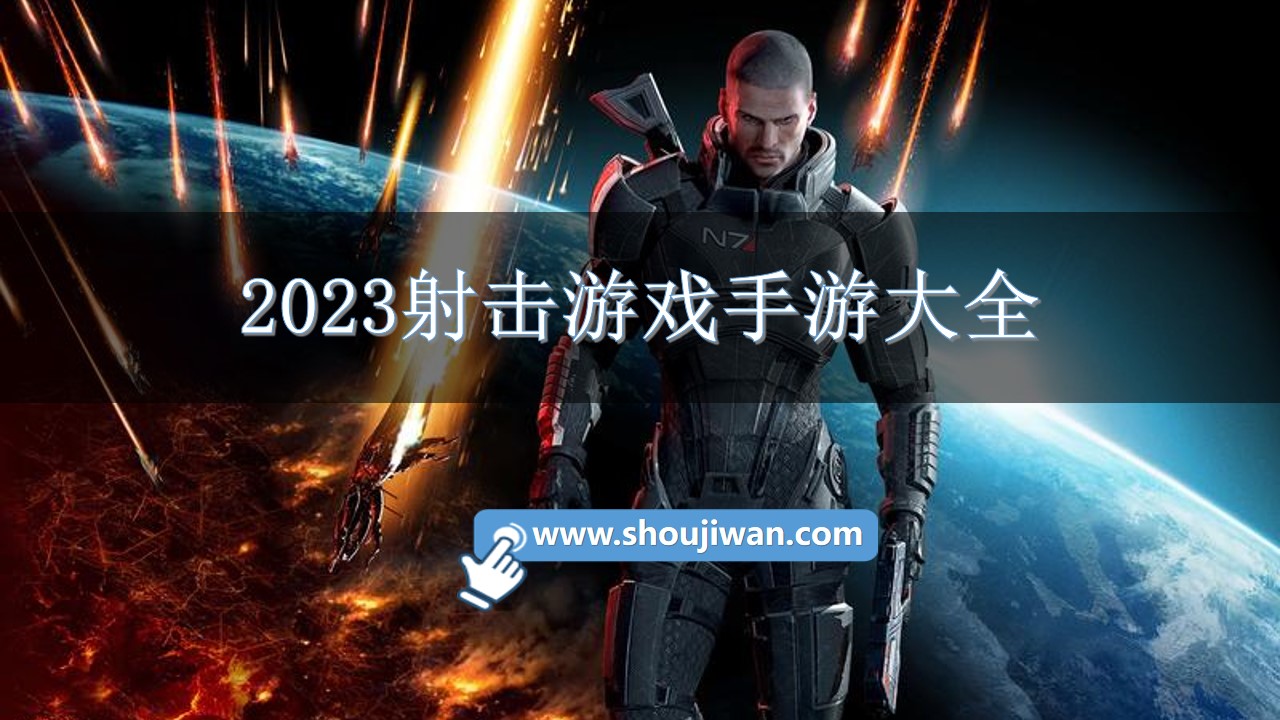 2023射击游戏手游大全