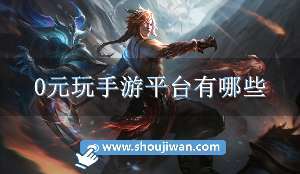 0元玩手游平台有哪些-免费0元手游平台下载推荐