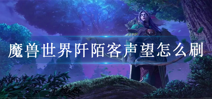 魔兽世界阡陌客声望怎么刷