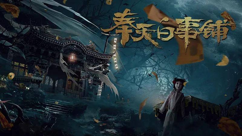 奉天白事铺steam什么时候上线-正式版发售时间一览