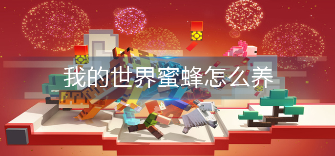 我的世界蜜蜂怎么养-蜜蜂饲养方法