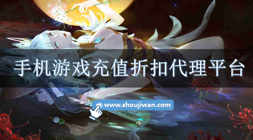 手机游戏充值折扣代理平台-游戏折扣充值代理平台下载