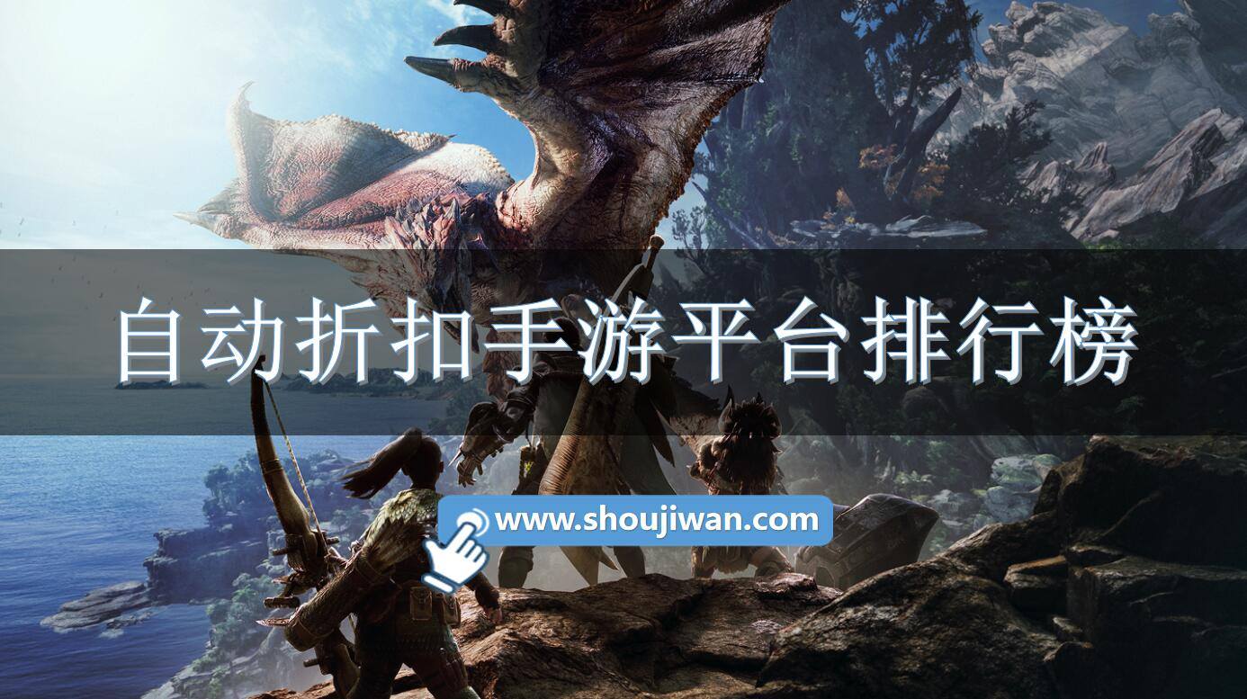 自动折扣手游平台排行榜