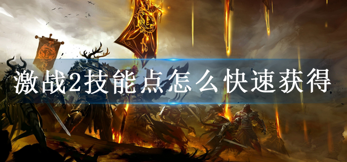 激战2技能点怎么快速获得