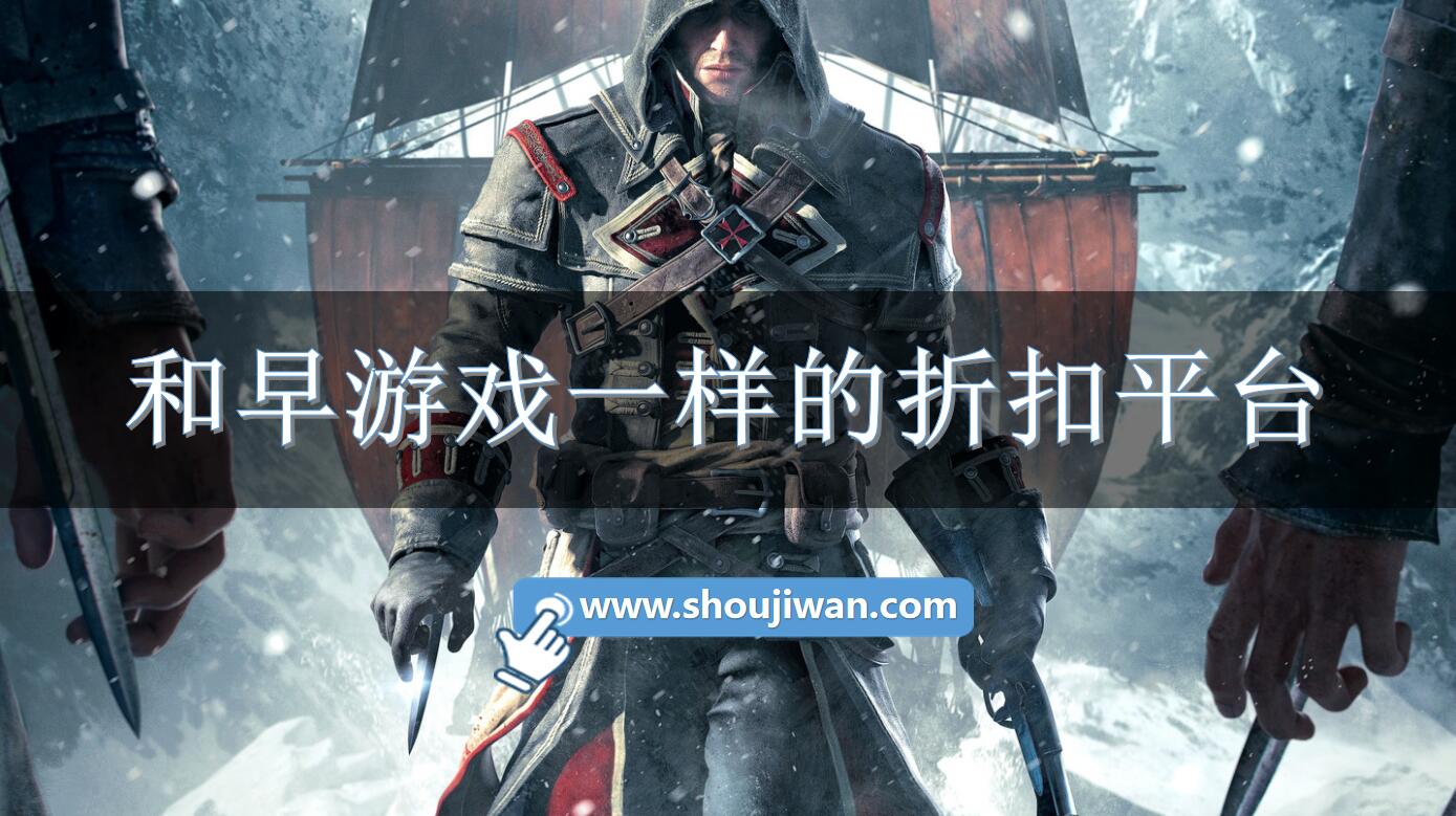 和早游戏一样的折扣平台