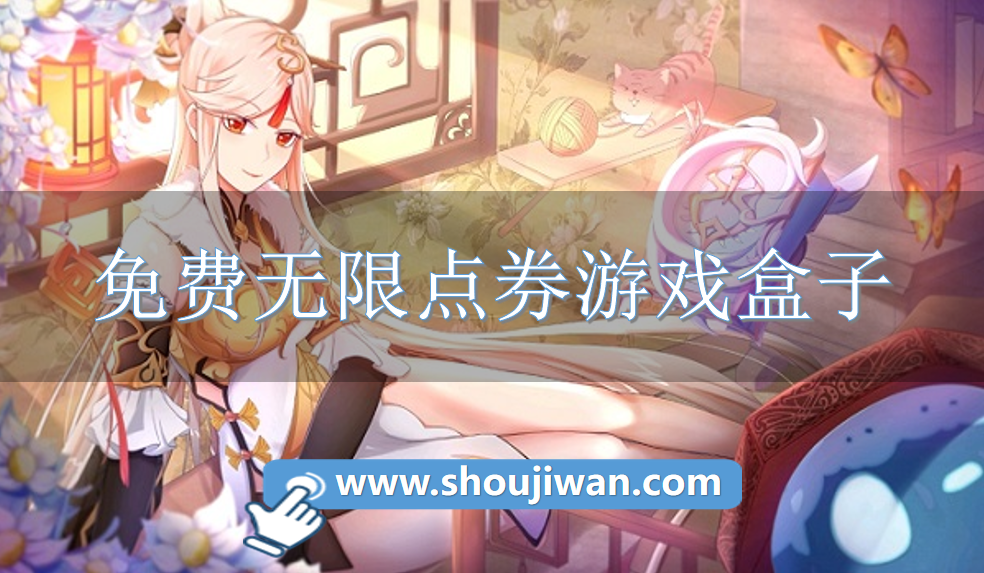 免费无限点券游戏盒子