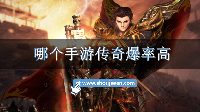 哪个手游传奇爆率高
