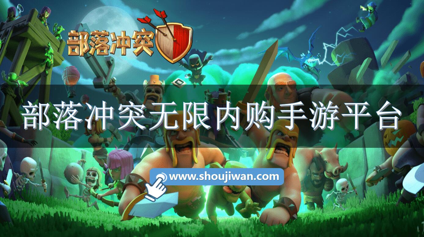 部落冲突无限内购手游平台-部落冲突手游无限内购软件下载