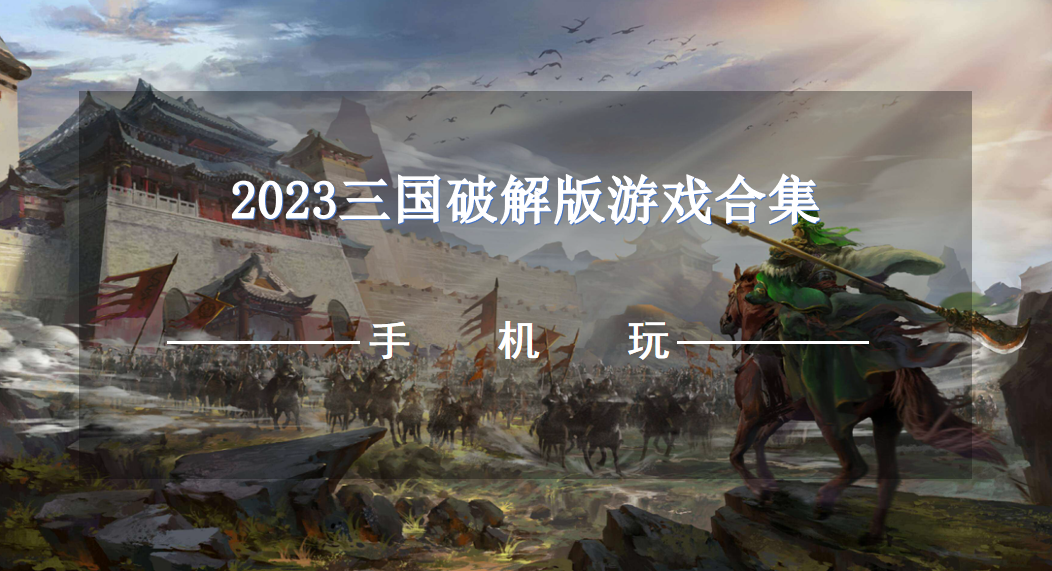 2023三国破解无限版游戏合集