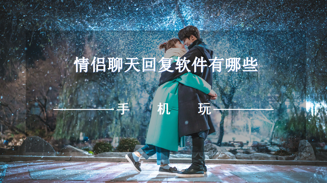 情侣聊天回复软件有哪些-教情侣回复消息的软件