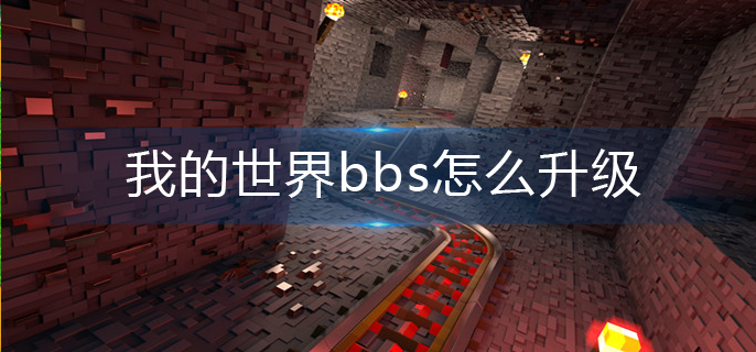 我的世界bbs怎么升级