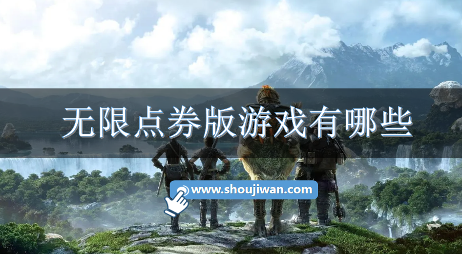 无限点券版游戏有哪些